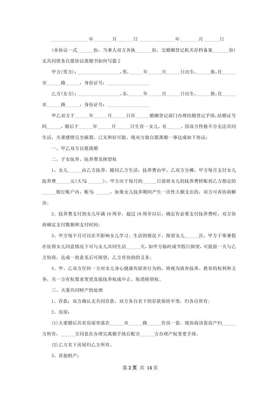 无共同债务自愿协议离婚书如何写（11篇集锦）.docx_第2页