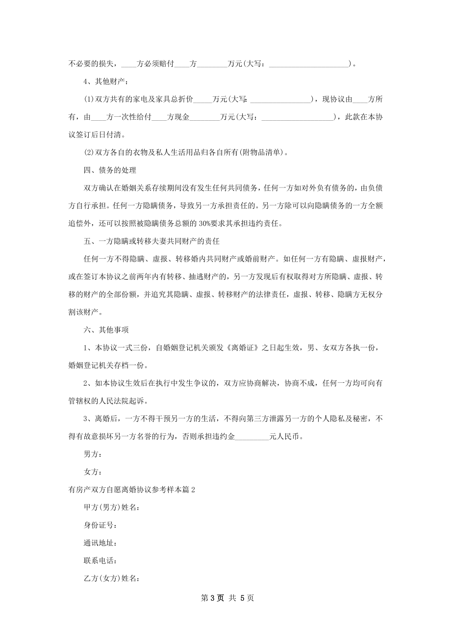 有房产双方自愿离婚协议参考样本（2篇完整版）.docx_第3页