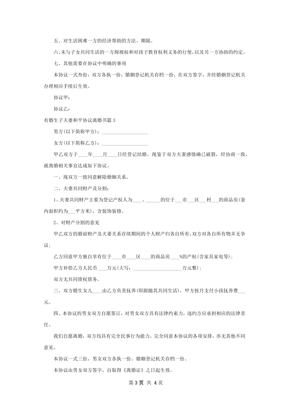 有婚生子夫妻和平协议离婚书（通用4篇）.docx_第3页