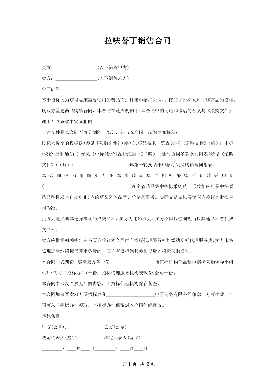 拉呋替丁销售合同.docx_第1页