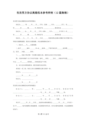 有房男方协议离婚范本参考样例（12篇集锦）.docx