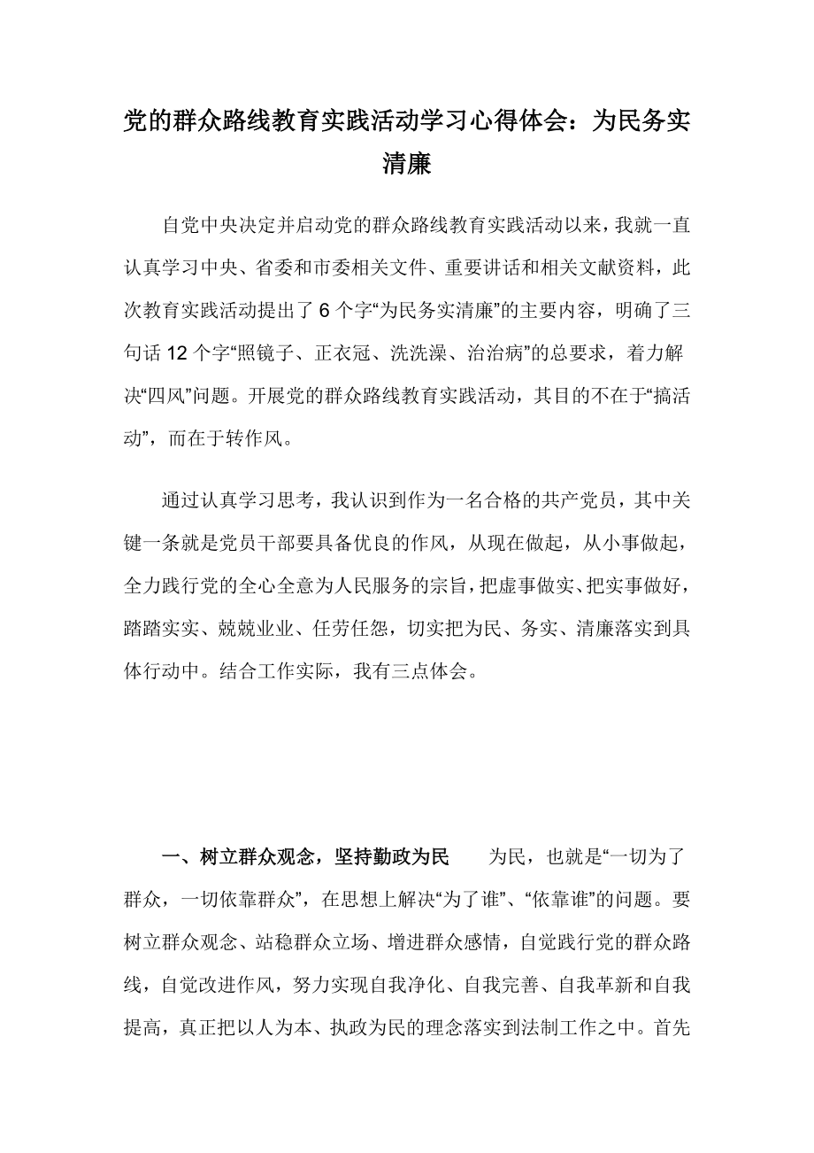 党的群众路线教育实践活动学习心得体会：为民务实清廉.doc_第1页