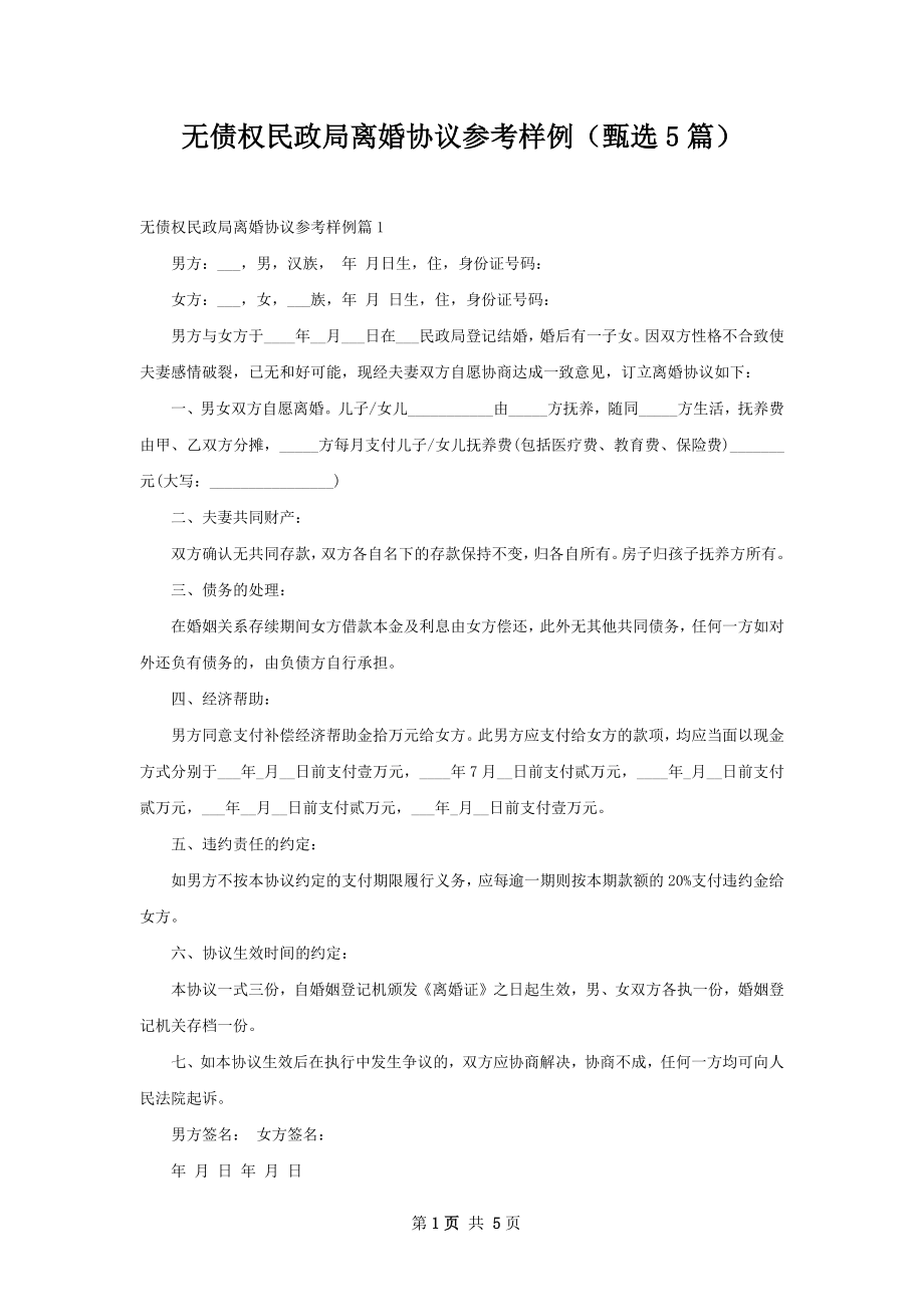 无债权民政局离婚协议参考样例（甄选5篇）.docx_第1页