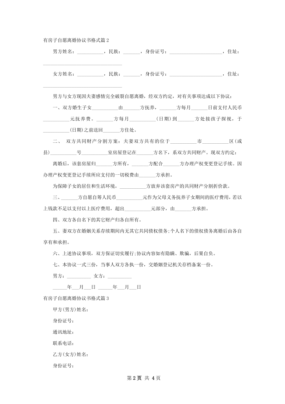 有房子自愿离婚协议书格式（律师精选4篇）.docx_第2页