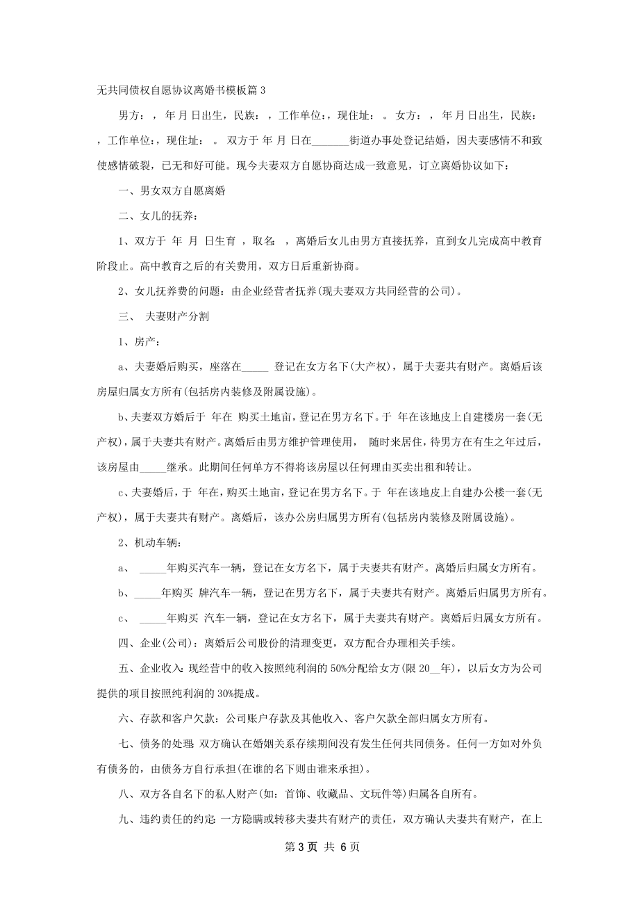 无共同债权自愿协议离婚书模板（5篇集锦）.docx_第3页