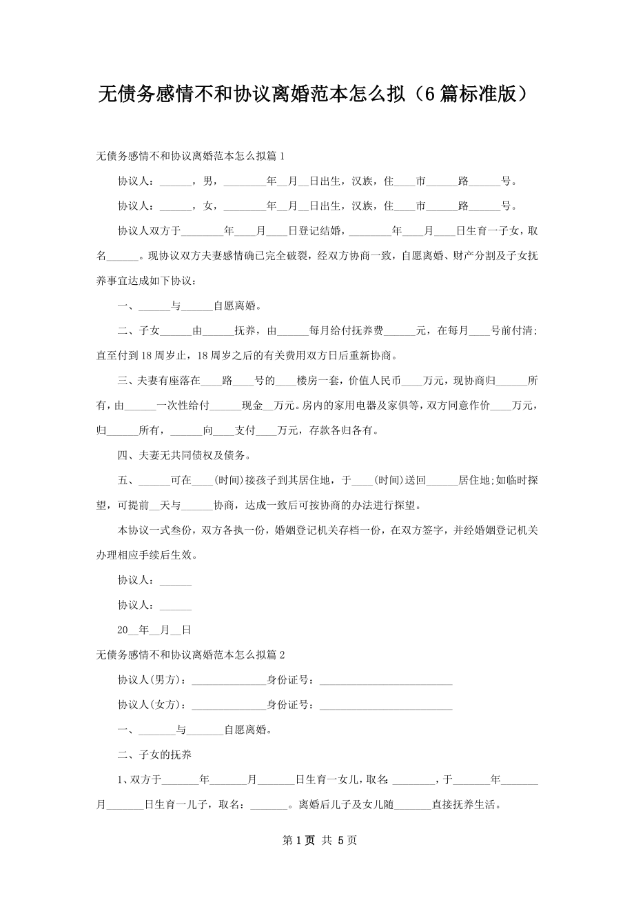 无债务感情不和协议离婚范本怎么拟（6篇标准版）.docx_第1页