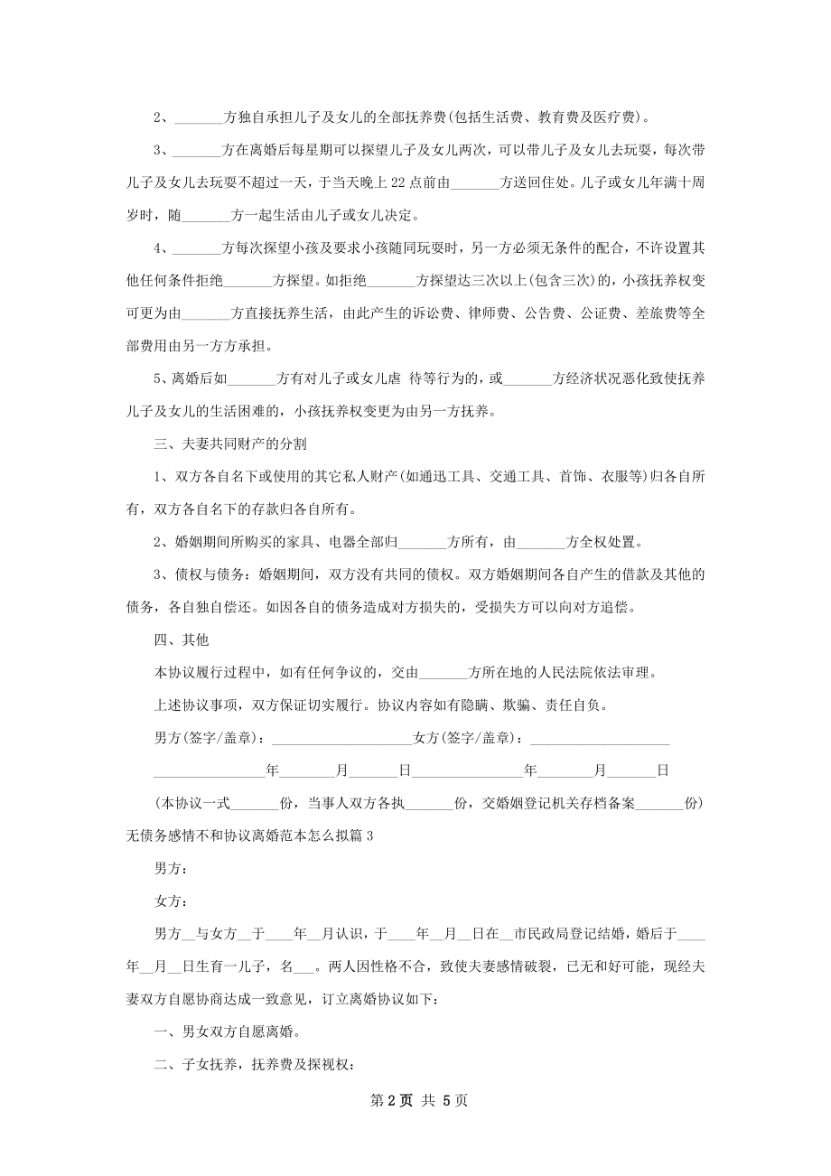 无债务感情不和协议离婚范本怎么拟（6篇标准版）.docx_第2页