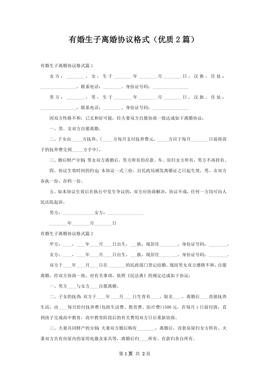 有婚生子离婚协议格式（优质2篇）.docx_第1页