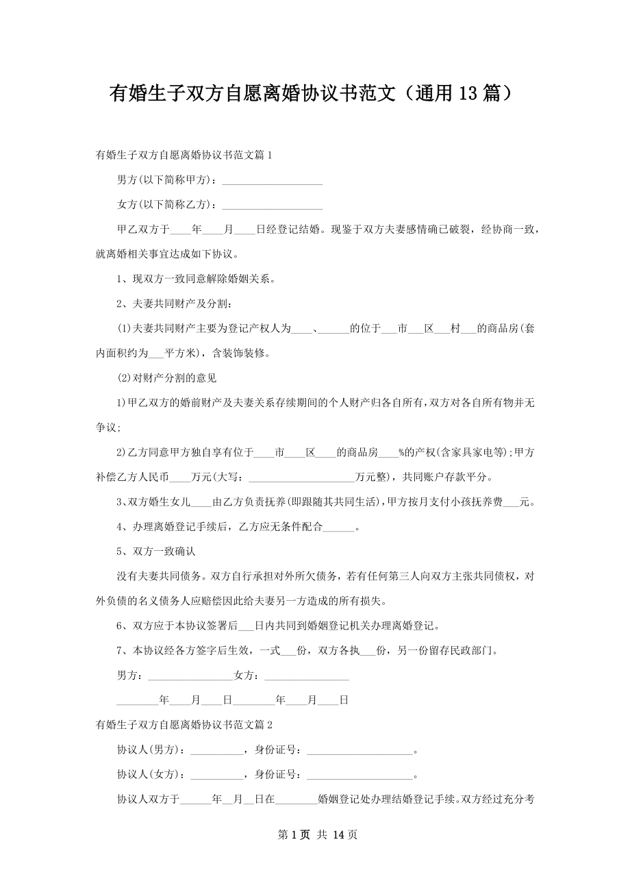 有婚生子双方自愿离婚协议书范文（通用13篇）.docx_第1页