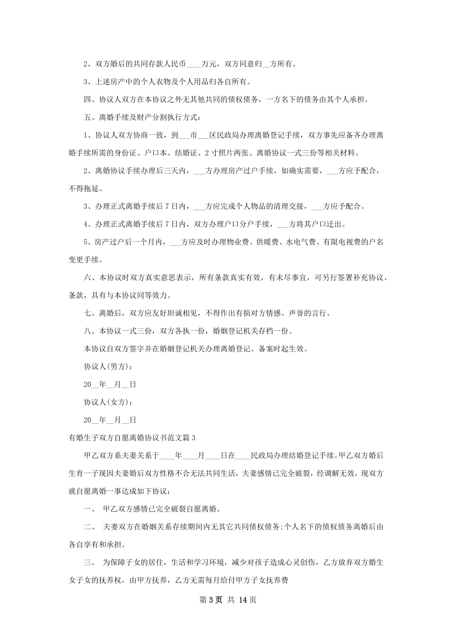 有婚生子双方自愿离婚协议书范文（通用13篇）.docx_第3页