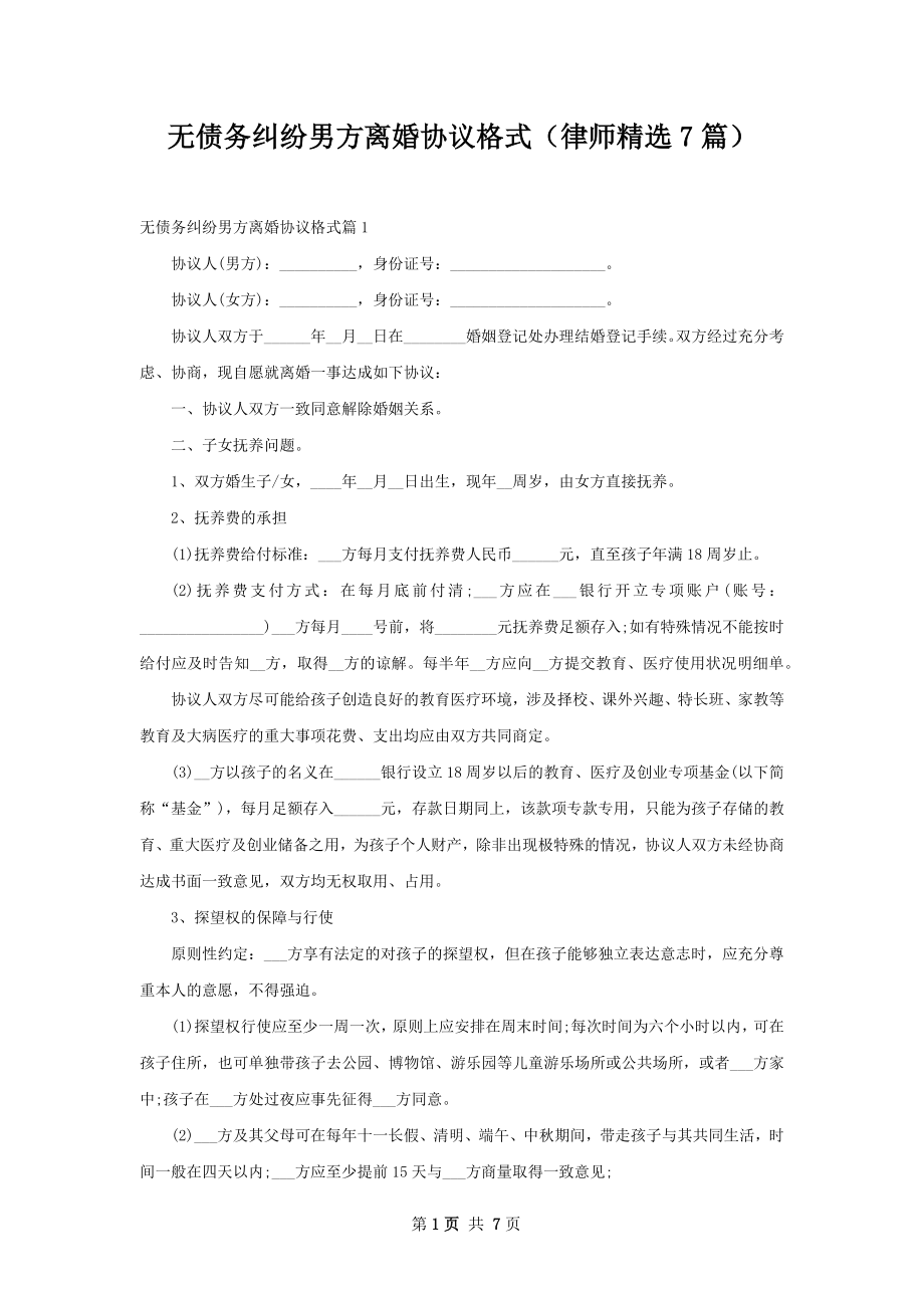 无债务纠纷男方离婚协议格式（律师精选7篇）.docx_第1页