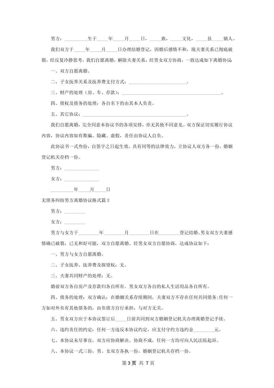 无债务纠纷男方离婚协议格式（律师精选7篇）.docx_第3页