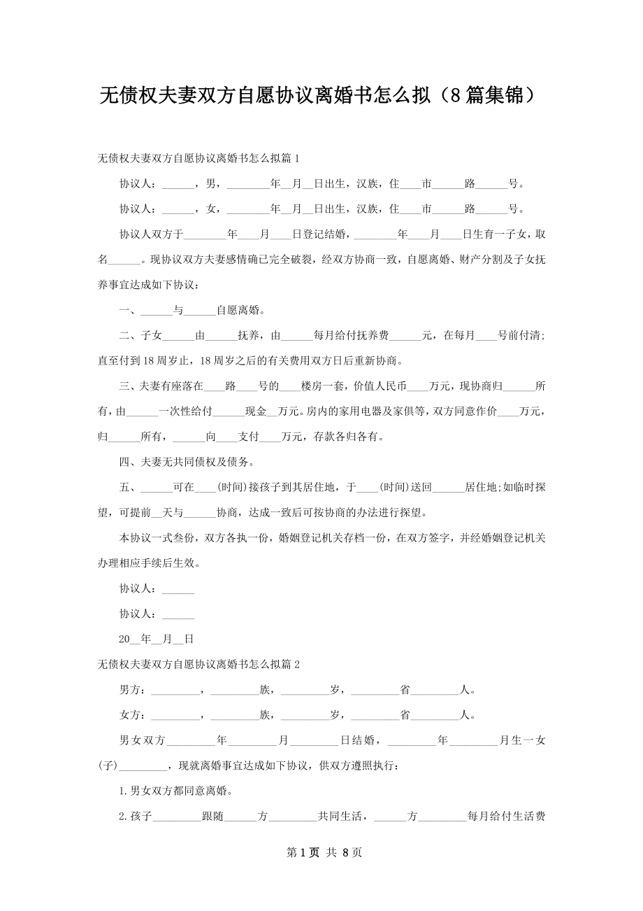 无债权夫妻双方自愿协议离婚书怎么拟（8篇集锦）.docx_第1页