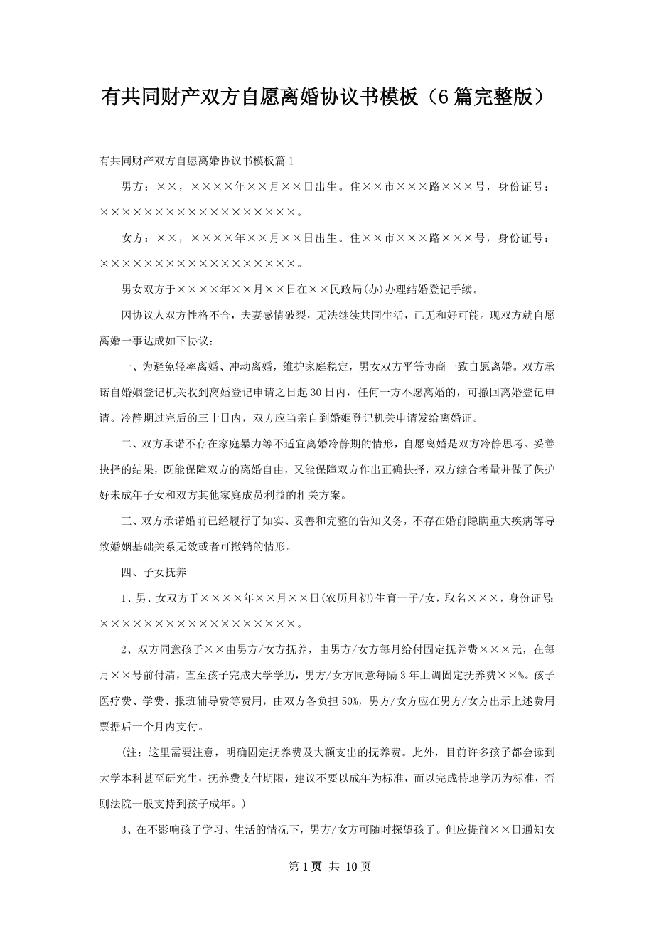 有共同财产双方自愿离婚协议书模板（6篇完整版）.docx_第1页