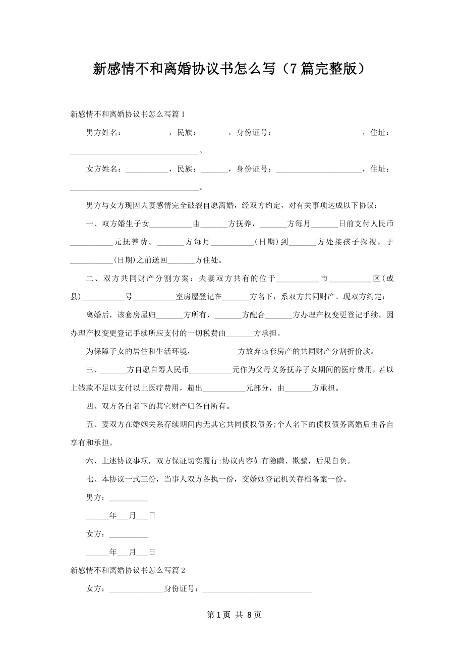 新感情不和离婚协议书怎么写（7篇完整版）.docx_第1页