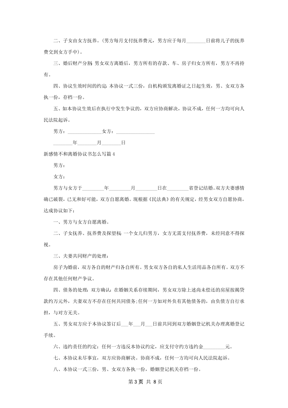 新感情不和离婚协议书怎么写（7篇完整版）.docx_第3页