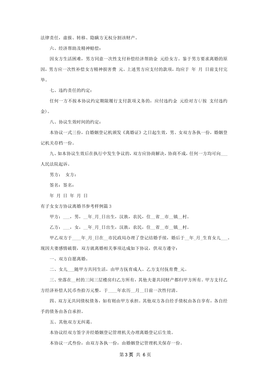 有子女女方协议离婚书参考样例（律师精选6篇）.docx_第3页