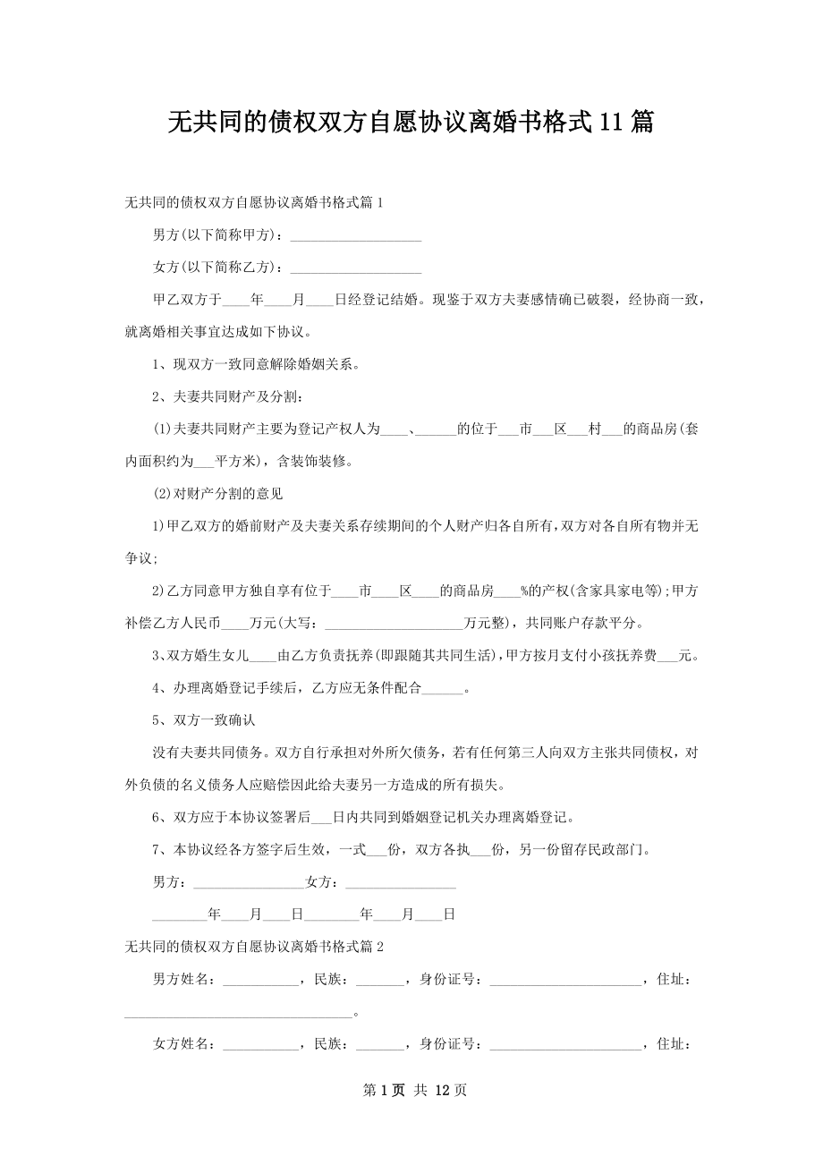 无共同的债权双方自愿协议离婚书格式11篇.docx_第1页