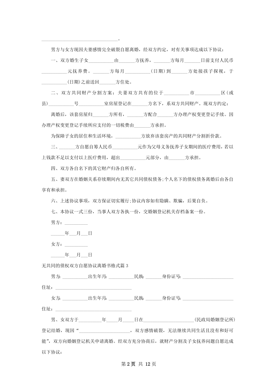 无共同的债权双方自愿协议离婚书格式11篇.docx_第2页