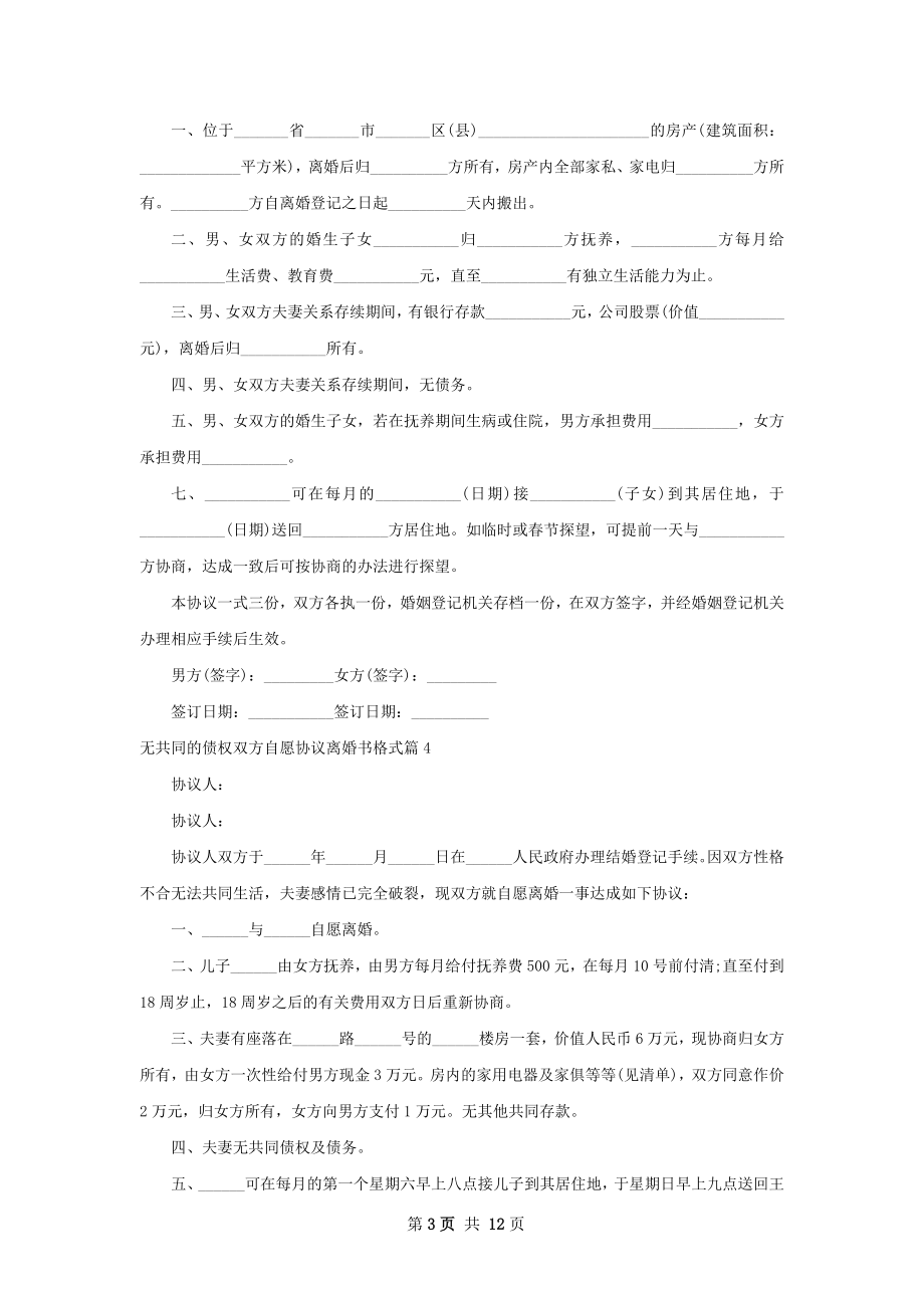 无共同的债权双方自愿协议离婚书格式11篇.docx_第3页