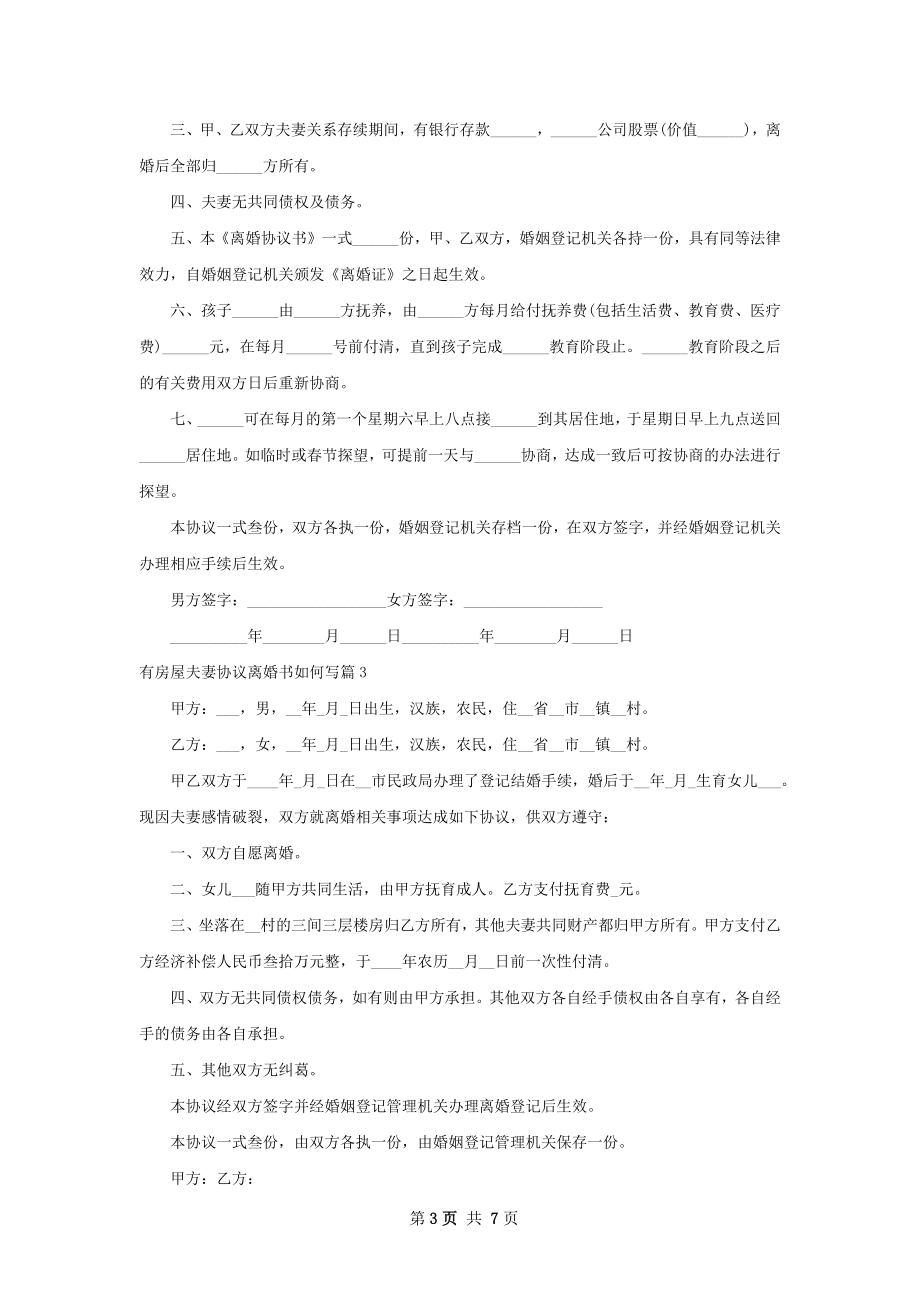 有房屋夫妻协议离婚书如何写（6篇集锦）.docx_第3页