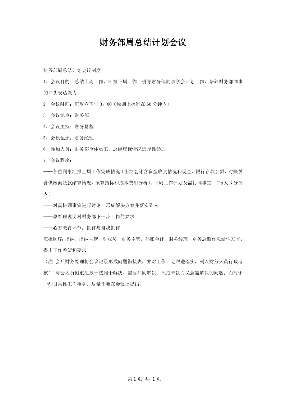 财务部周总结计划会议.docx_第1页