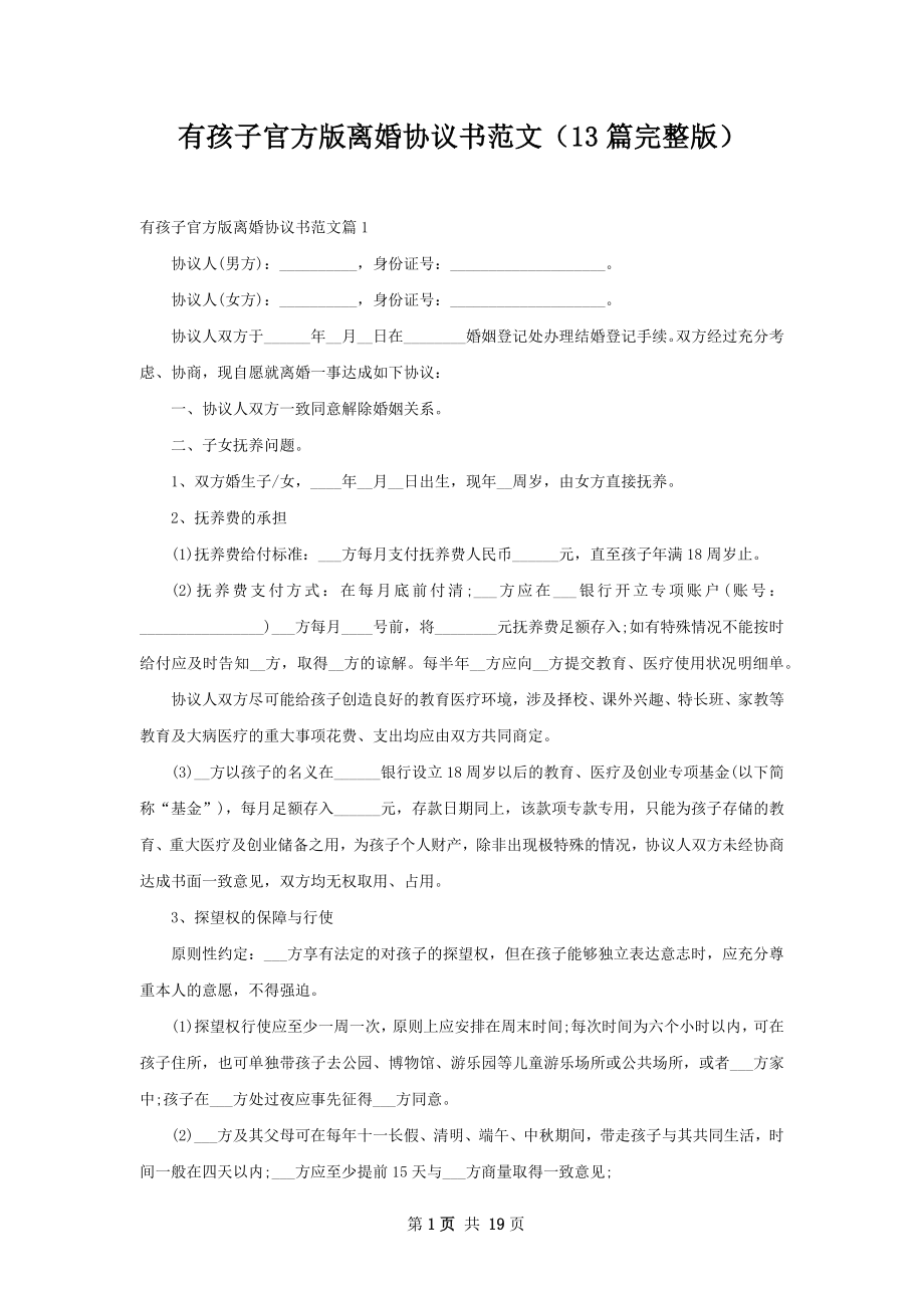 有孩子官方版离婚协议书范文（13篇完整版）.docx_第1页