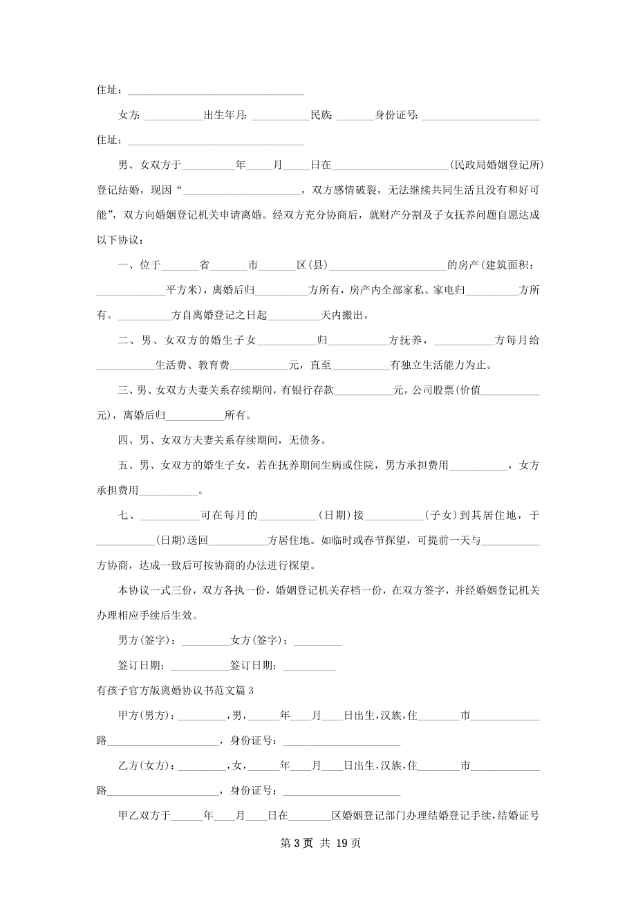 有孩子官方版离婚协议书范文（13篇完整版）.docx_第3页