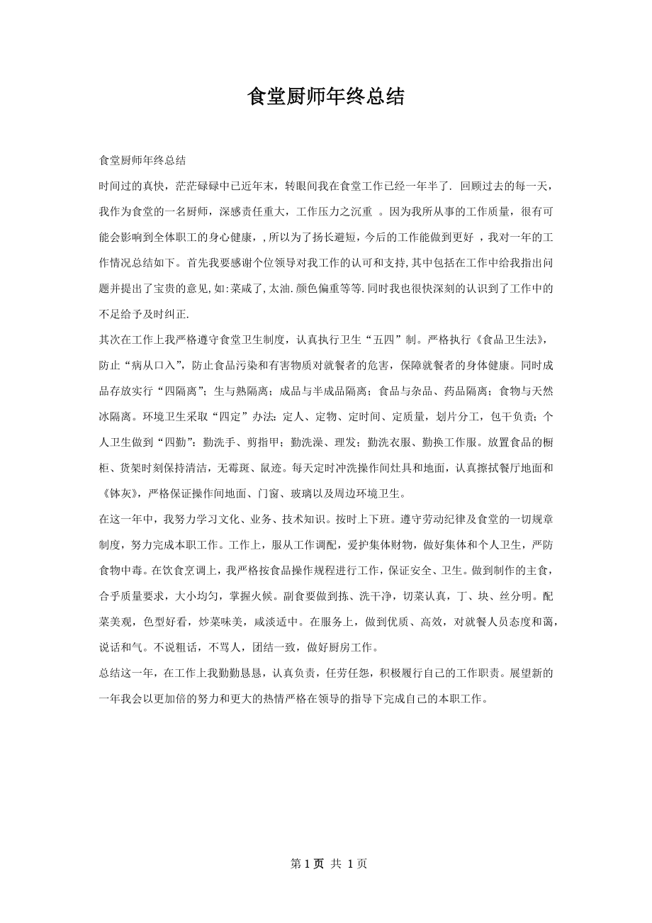 食堂厨师年终总结.docx_第1页