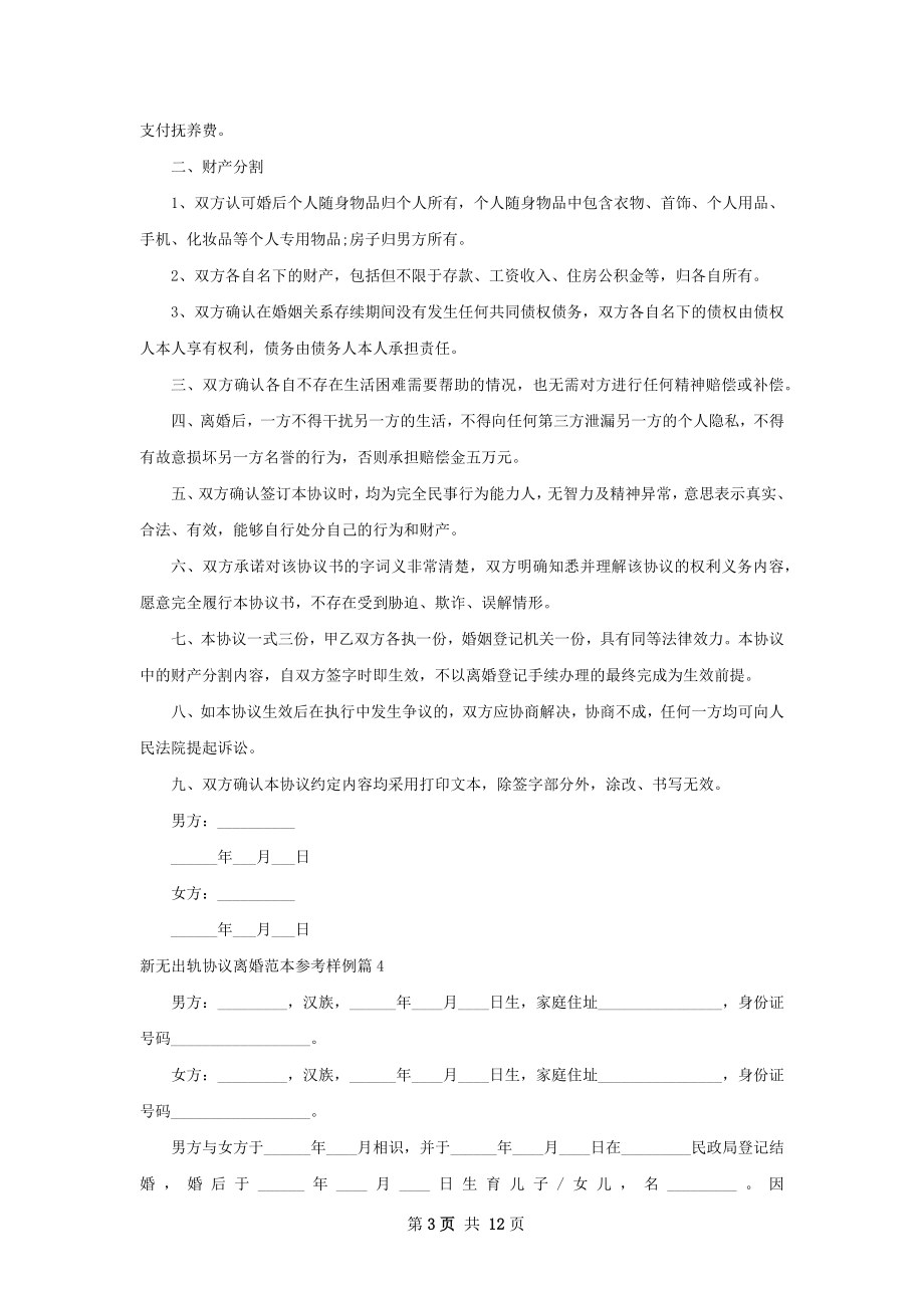 新无出轨协议离婚范本参考样例10篇.docx_第3页