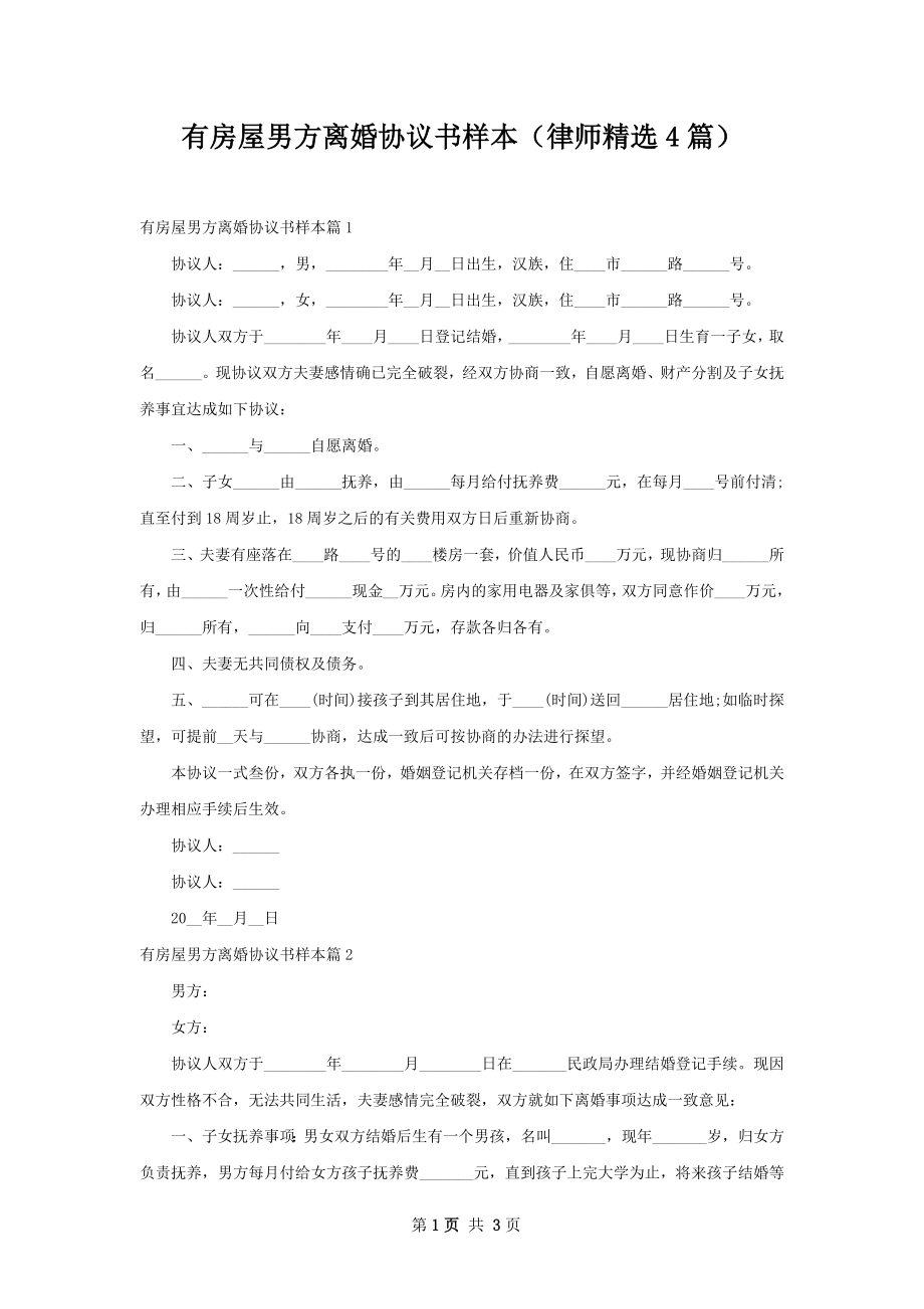 有房屋男方离婚协议书样本（律师精选4篇）.docx_第1页