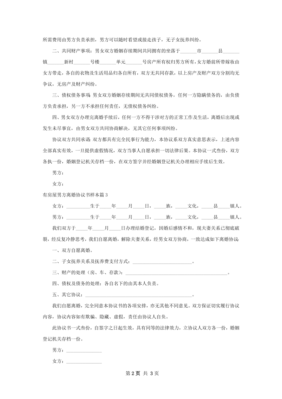 有房屋男方离婚协议书样本（律师精选4篇）.docx_第2页