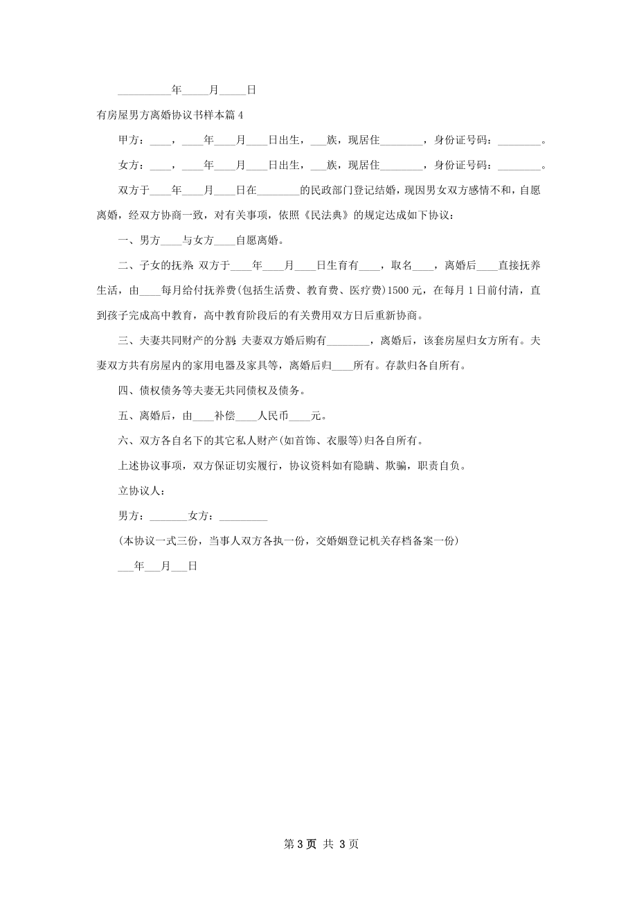 有房屋男方离婚协议书样本（律师精选4篇）.docx_第3页