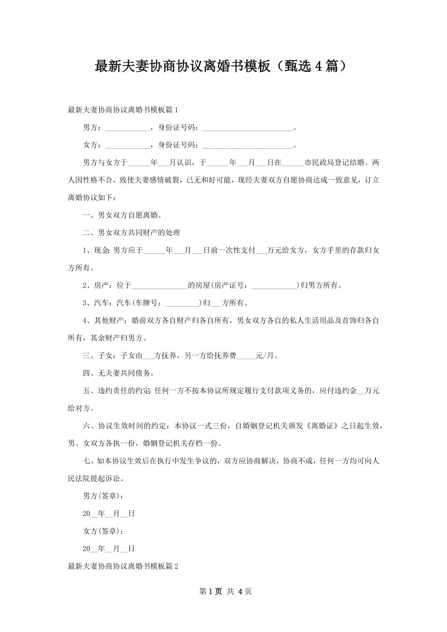 最新夫妻协商协议离婚书模板（甄选4篇）.docx_第1页