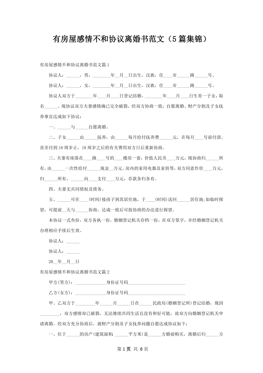 有房屋感情不和协议离婚书范文（5篇集锦）.docx_第1页