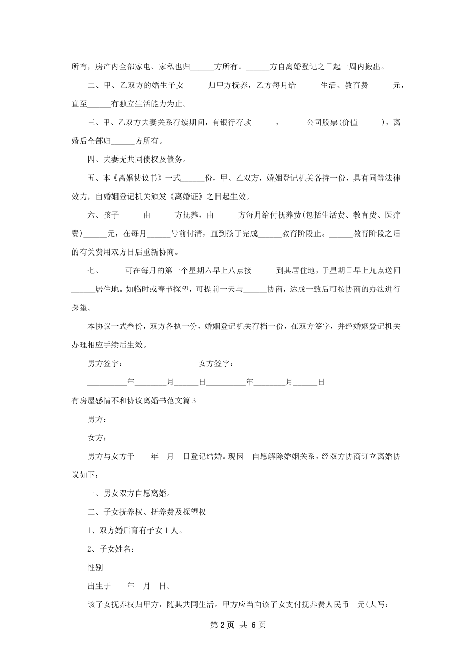 有房屋感情不和协议离婚书范文（5篇集锦）.docx_第2页