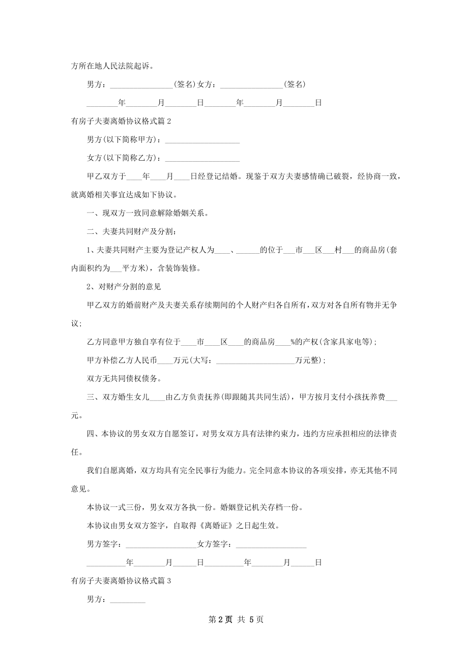 有房子夫妻离婚协议格式（甄选5篇）.docx_第2页