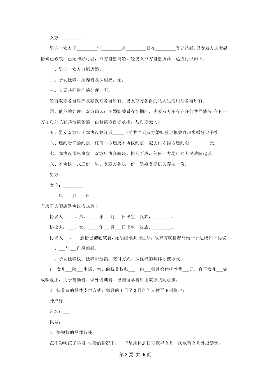 有房子夫妻离婚协议格式（甄选5篇）.docx_第3页