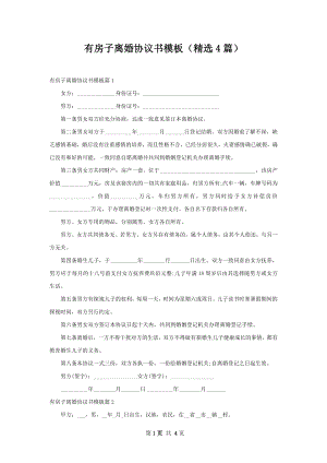 有房子离婚协议书模板（精选4篇）.docx