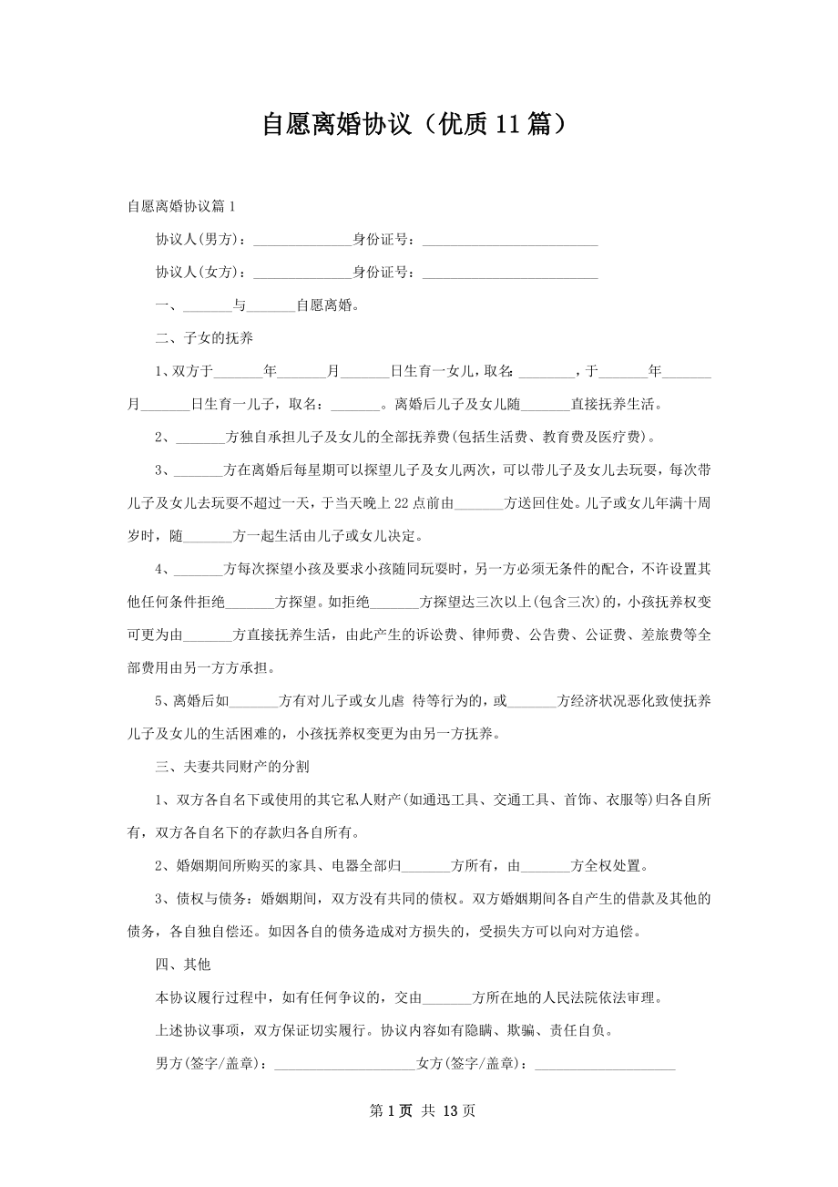 自愿离婚协议（优质11篇）.docx_第1页