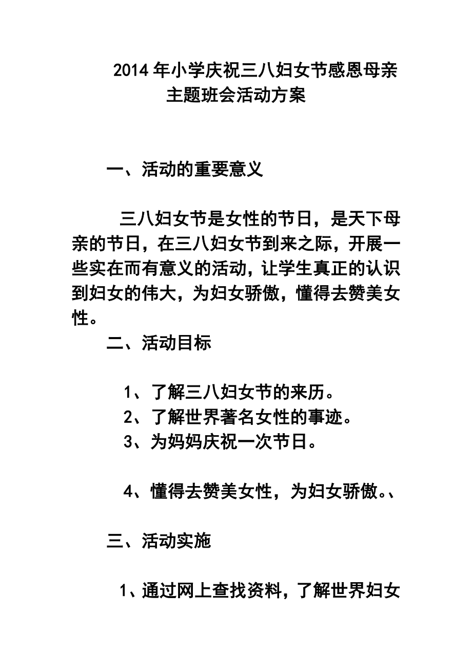 小学庆祝三八妇女节感恩母亲主题班会活动方案.doc_第1页