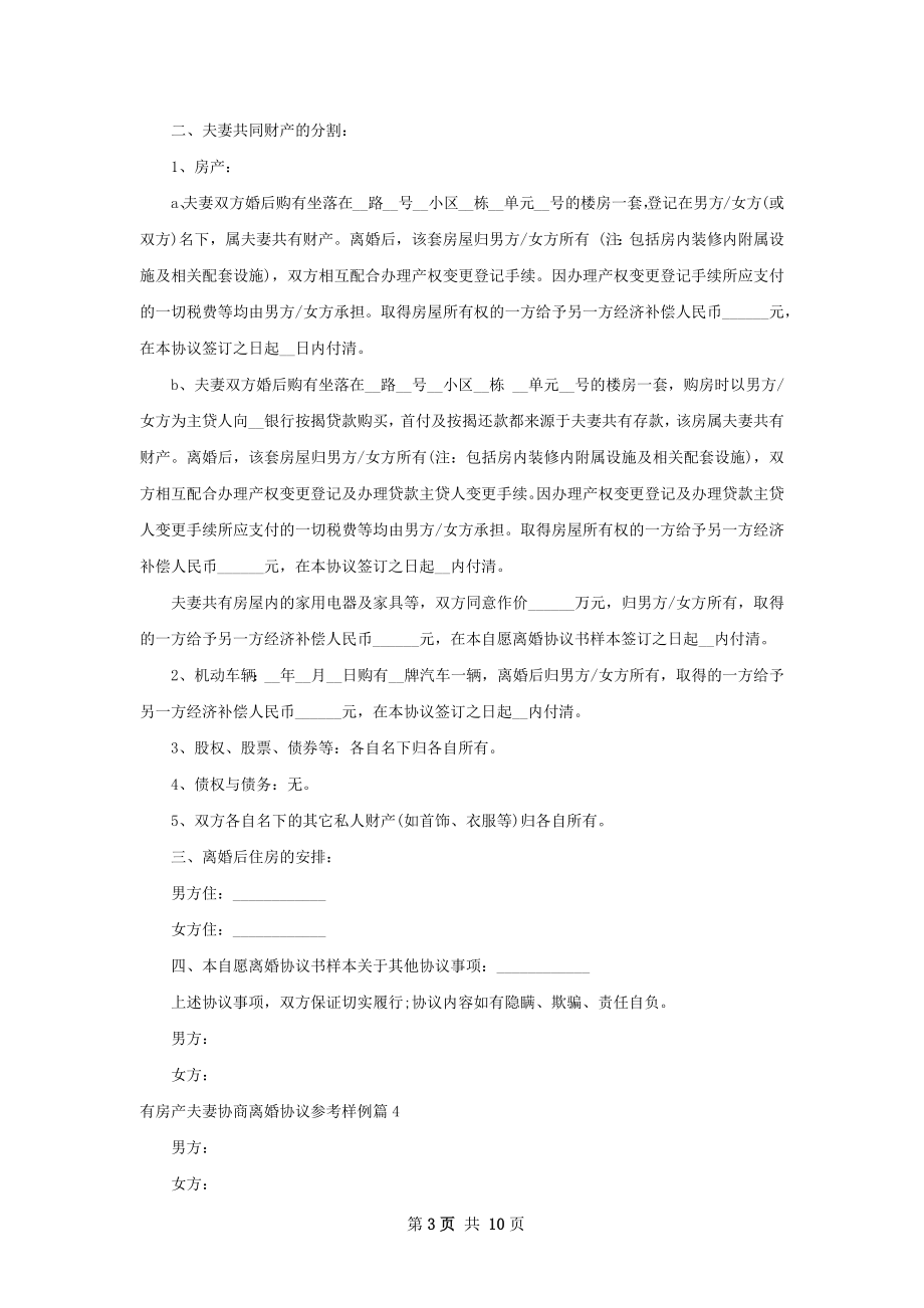 有房产夫妻协商离婚协议参考样例（律师精选8篇）.docx_第3页