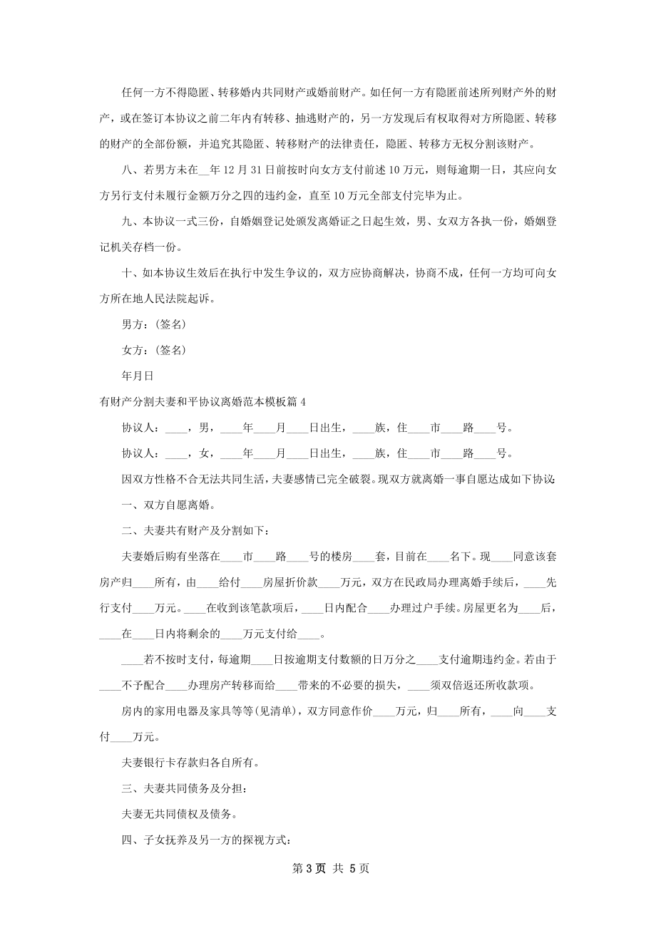 有财产分割夫妻和平协议离婚范本模板（5篇集锦）.docx_第3页