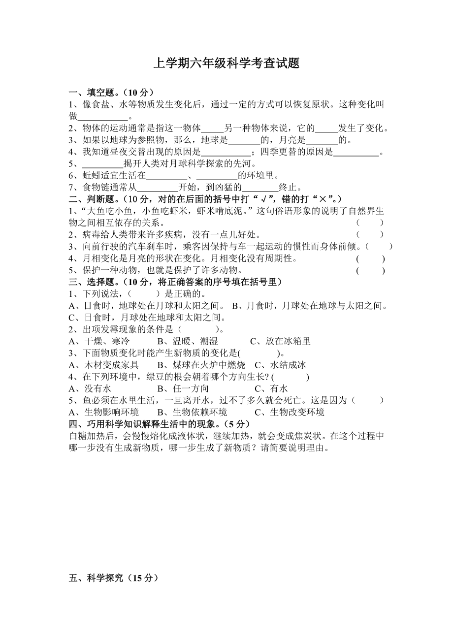 青岛版小学科学六级上学期期末试题.doc_第1页