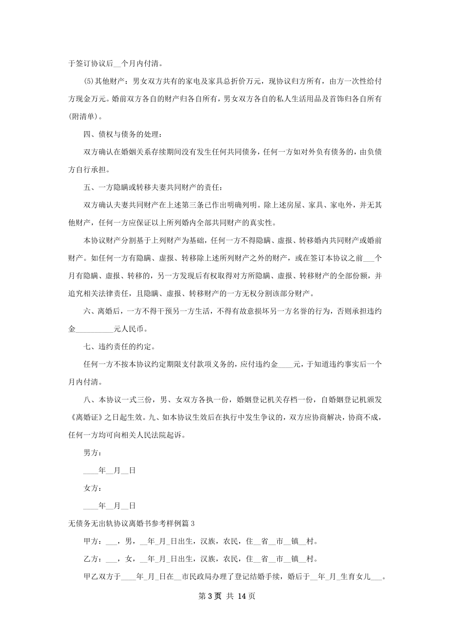 无债务无出轨协议离婚书参考样例（13篇完整版）.docx_第3页