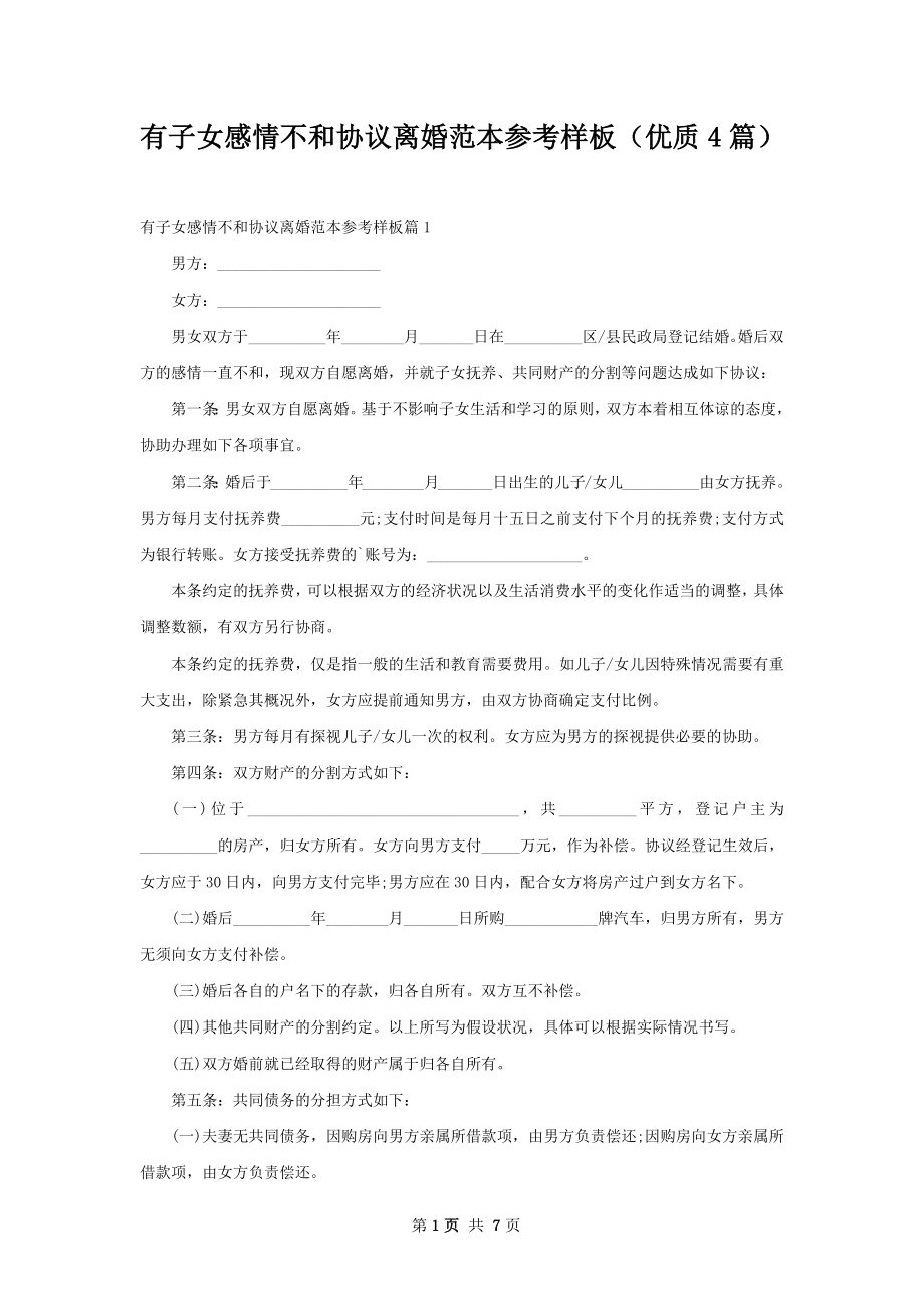 有子女感情不和协议离婚范本参考样板（优质4篇）.docx_第1页