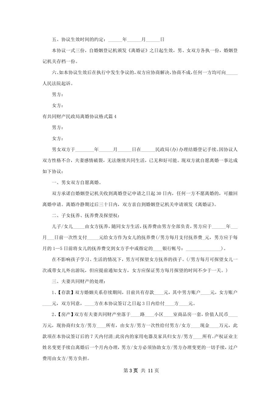 有共同财产民政局离婚协议格式（甄选10篇）.docx_第3页