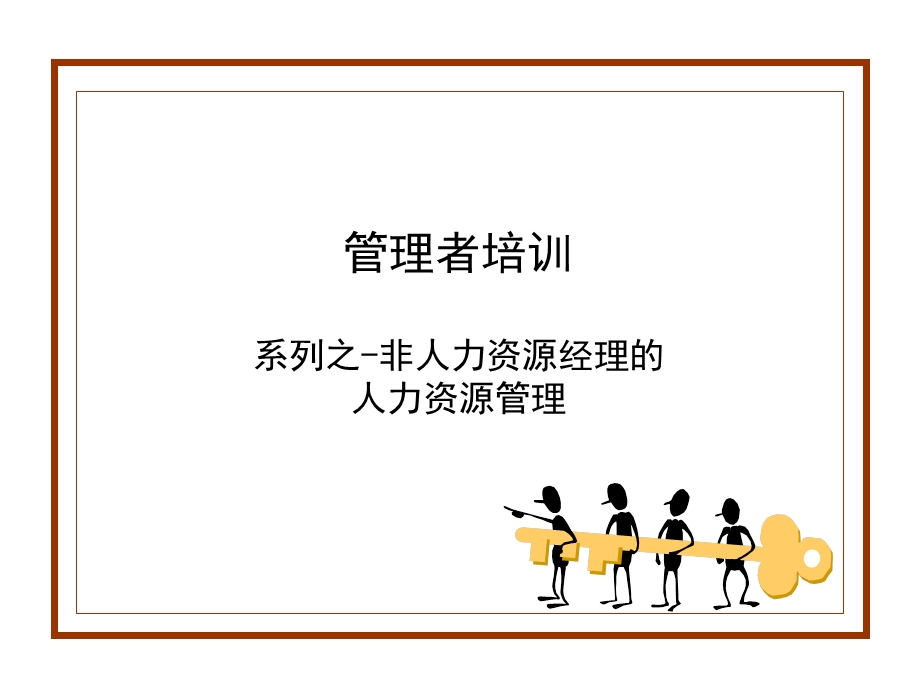 管理培训之非人力资源经理的人力资源管理.ppt_第1页