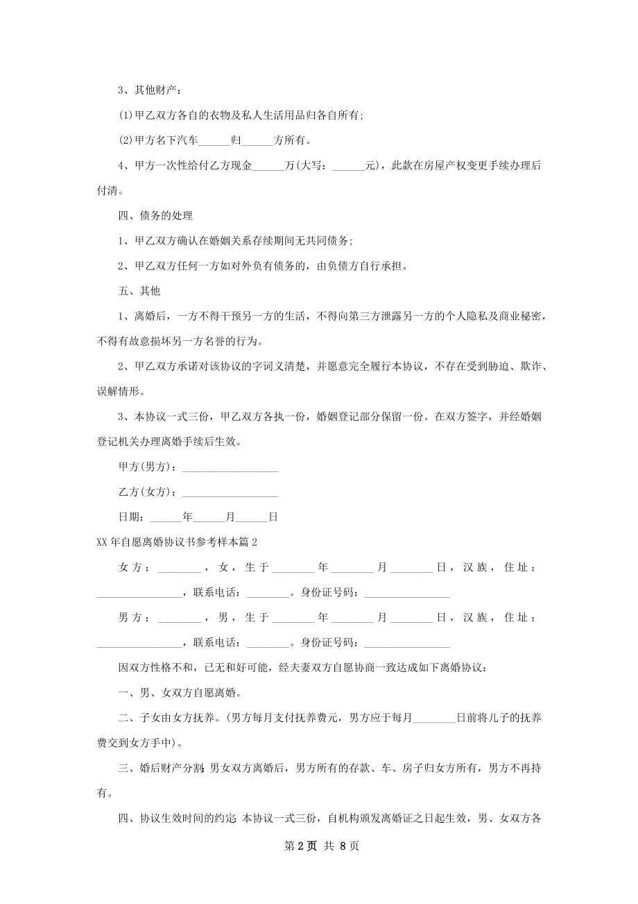 年自愿离婚协议书参考样本（律师精选6篇）.docx_第2页