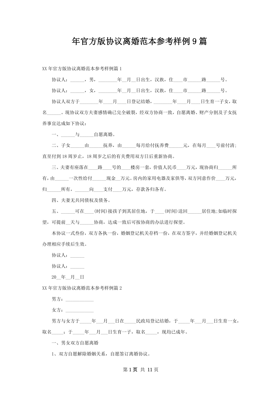 年官方版协议离婚范本参考样例9篇.docx_第1页